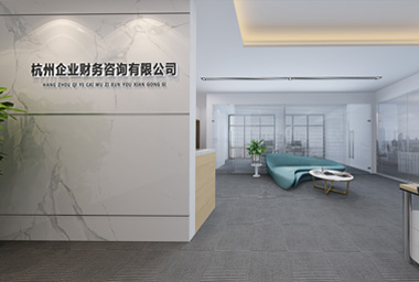 杭州财务咨询公司办公室装修设计_案例效果图
