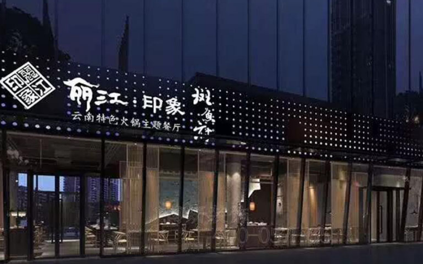 杭州西湖区鱼火锅装修注意事项，专注餐饮空间设计装饰公司